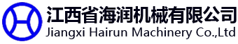 江西省海潤機械有限公司