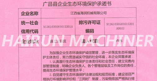 廣昌縣企業生態環境保護承諾書